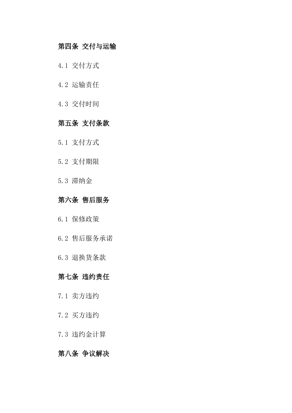 2024年通用型商品销售协议范本一_第3页