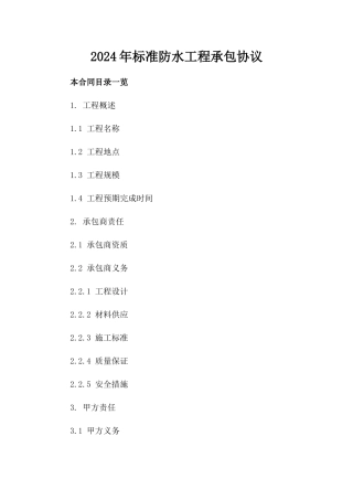 2024年标准防水工程承包协议