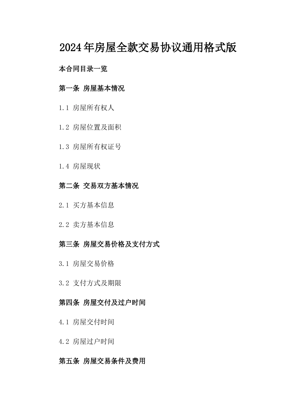 2024年房屋全款交易协议通用格式版_第2页