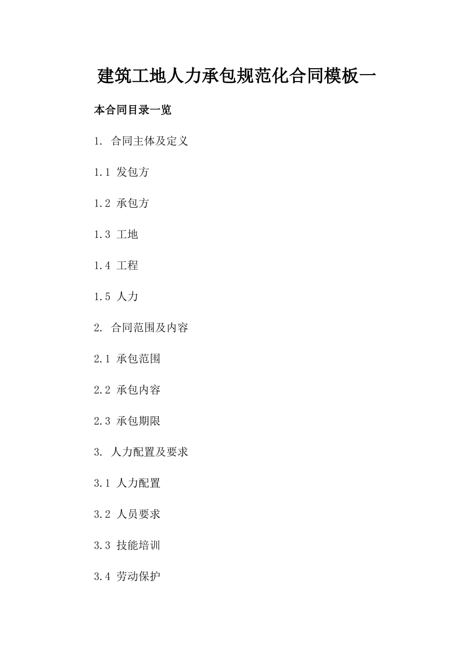 建筑工地人力承包规范化合同模板一_第2页