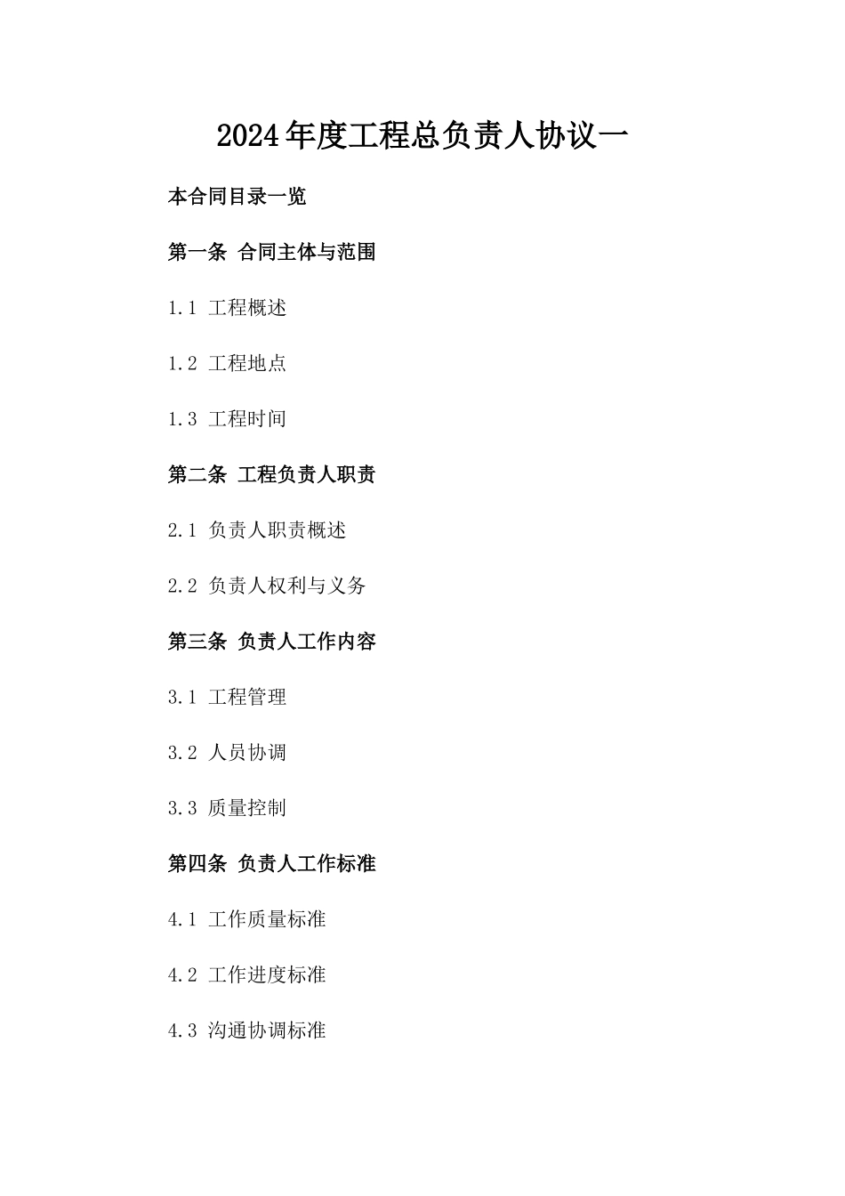 2024年度工程总负责人协议一_第2页