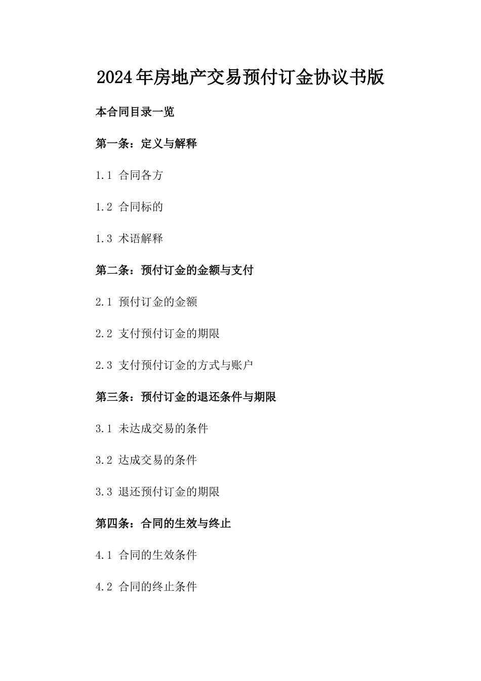 2024年房地产交易预付订金协议书版_第2页