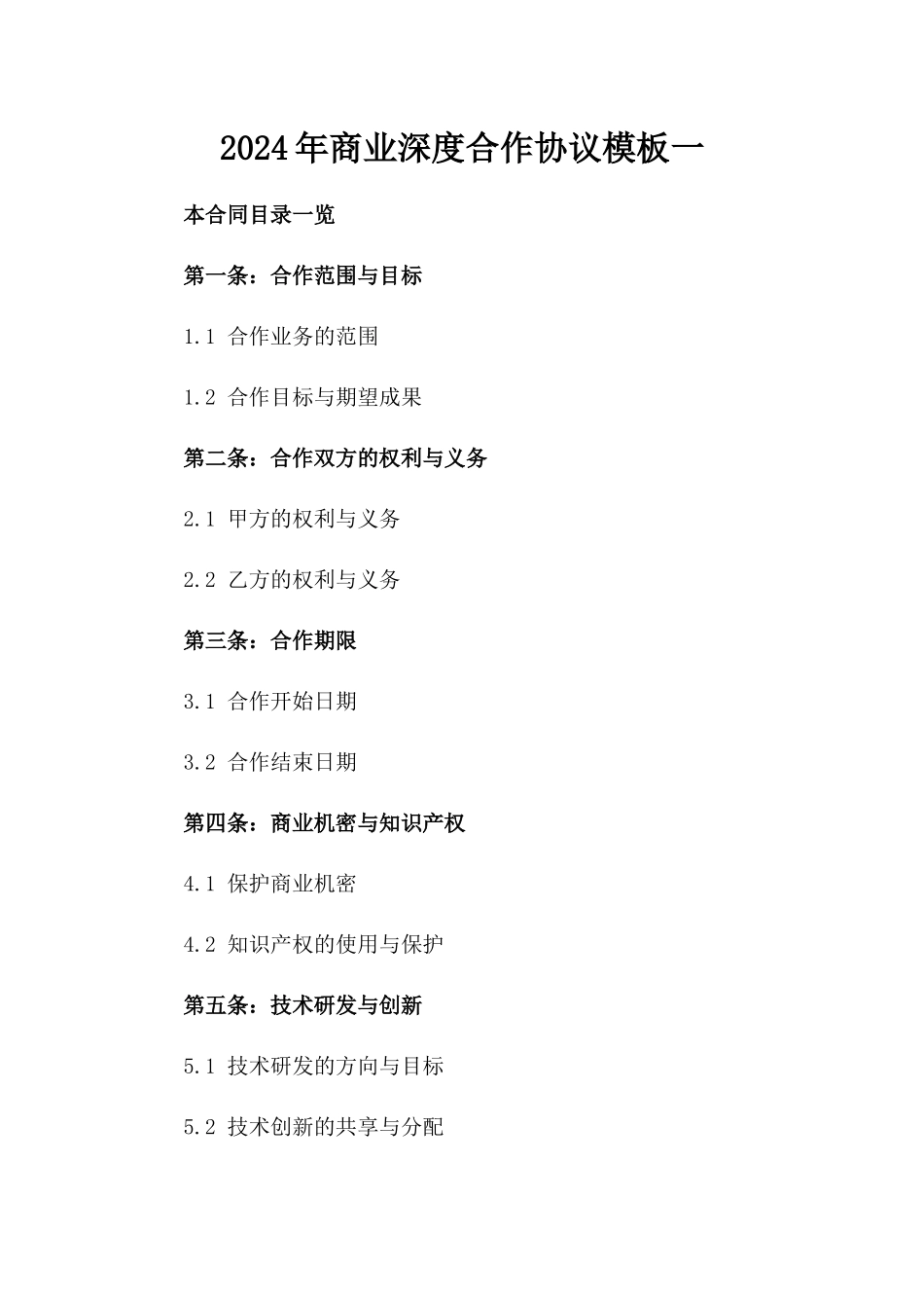 2024年商业深度合作协议模板一_第2页