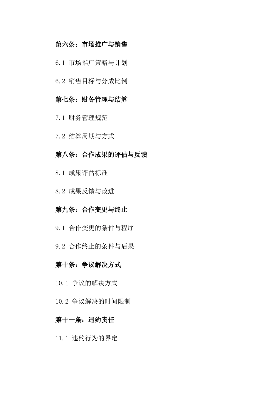 2024年商业深度合作协议模板一_第3页