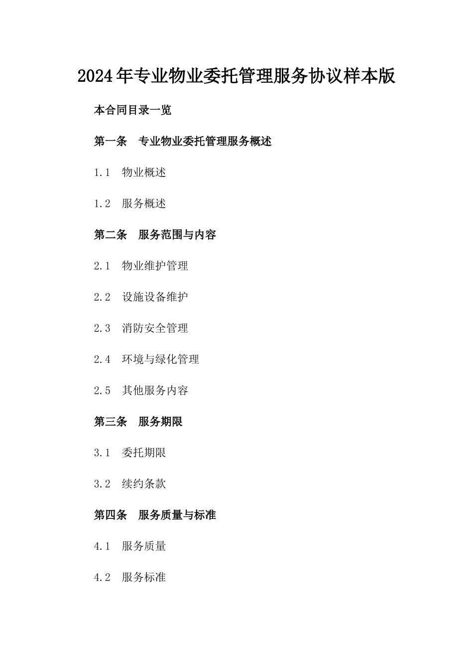 2024年专业物业委托管理服务协议样本版_第2页