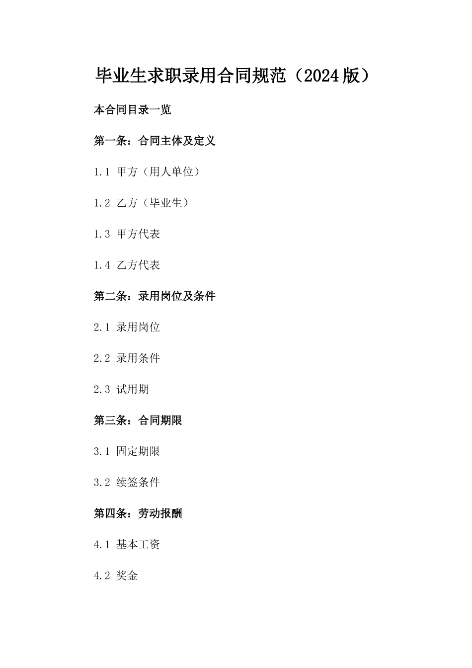 毕业生求职录用合同规范（2024版）_第1页