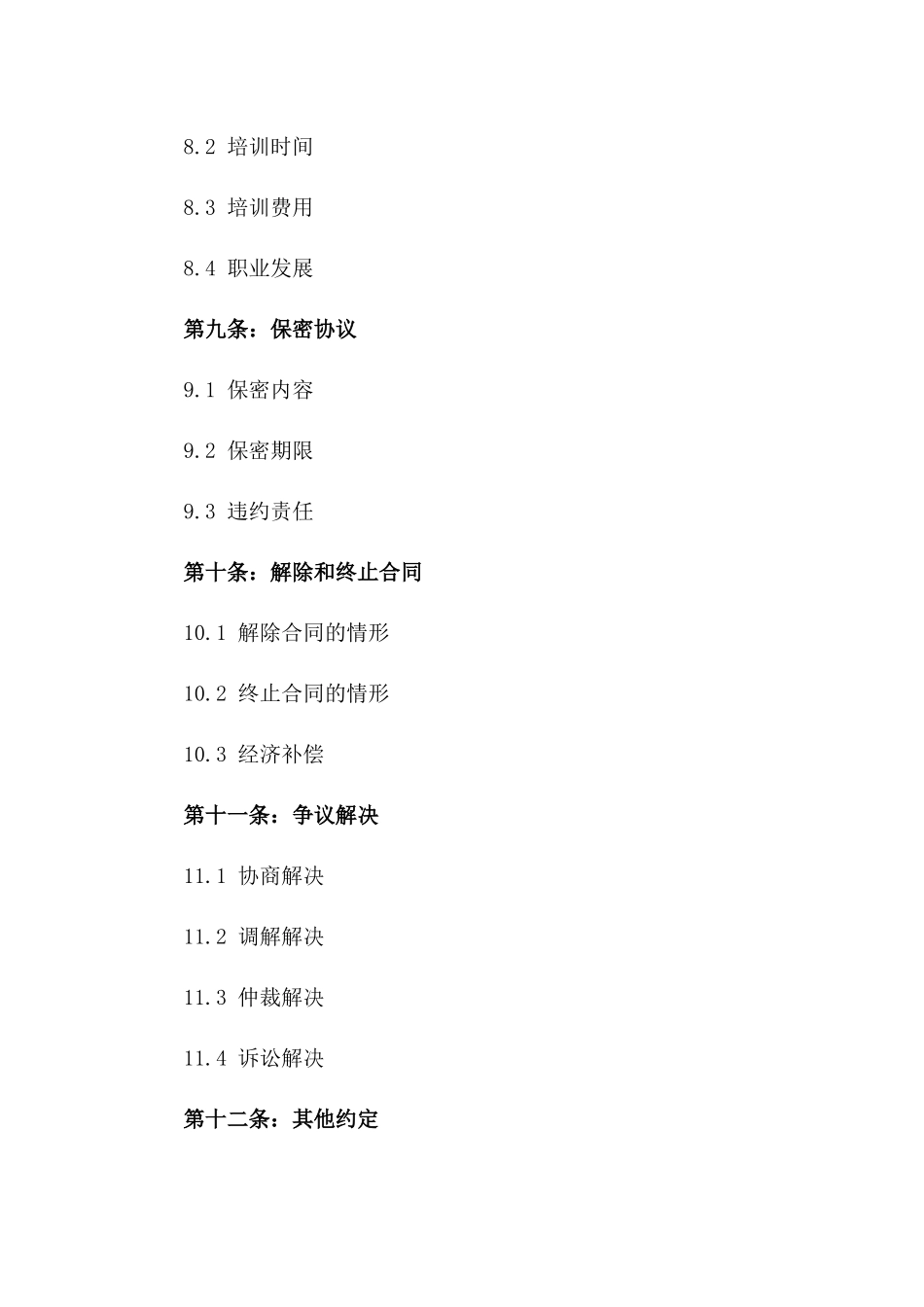 毕业生求职录用合同规范（2024版）_第3页