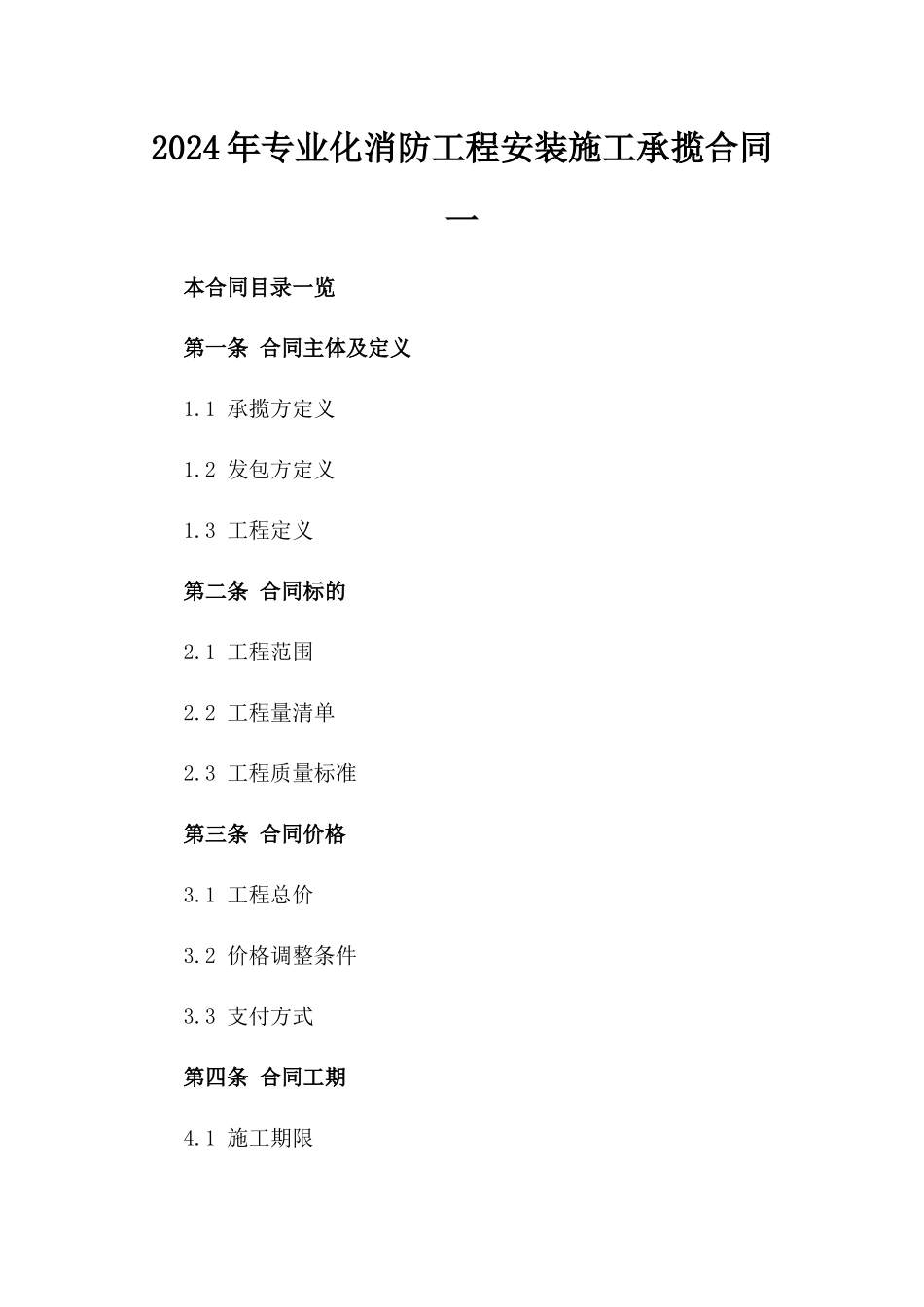 2024年专业化消防工程安装施工承揽合同一_第2页