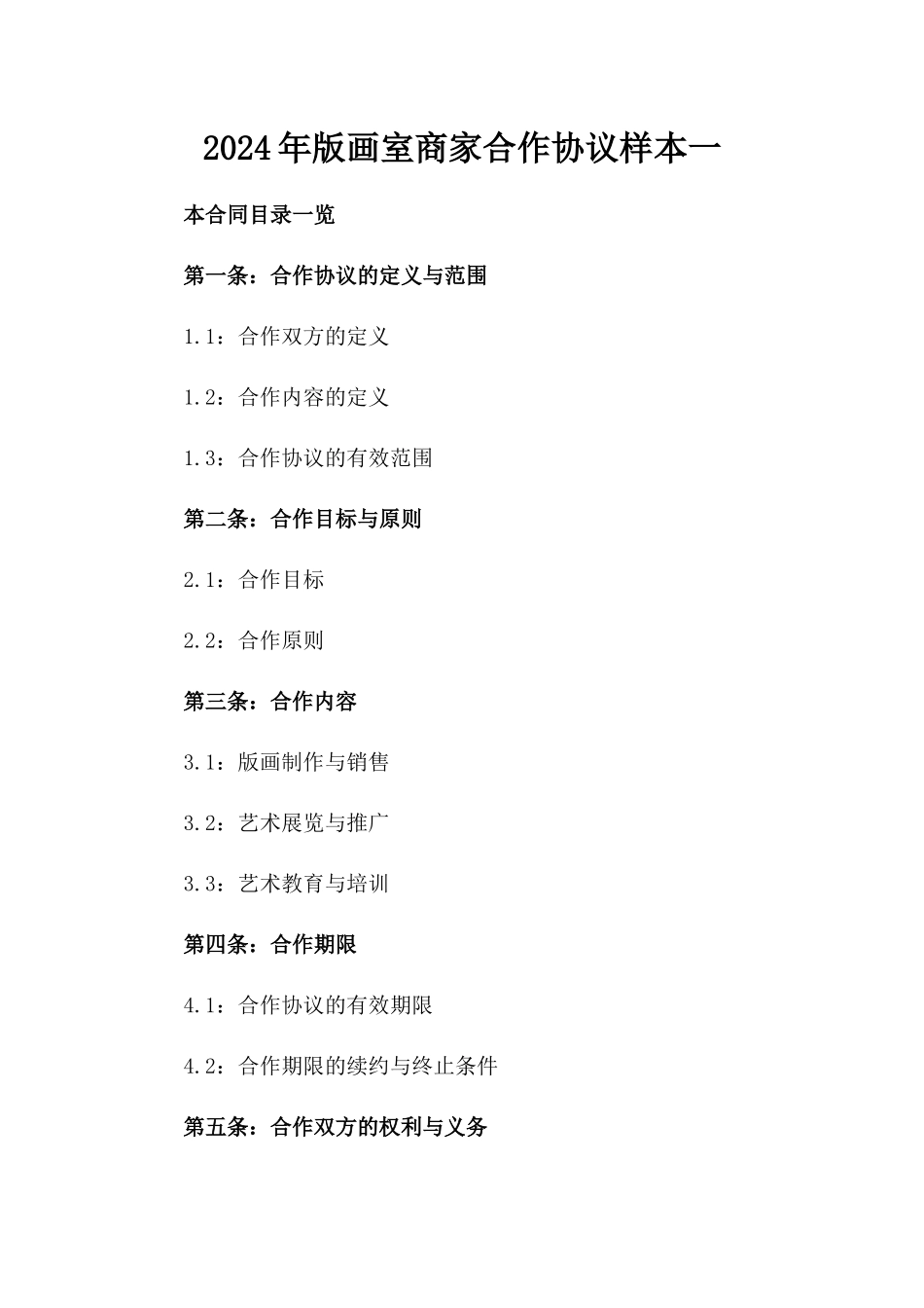 2024年版画室商家合作协议样本一_第2页