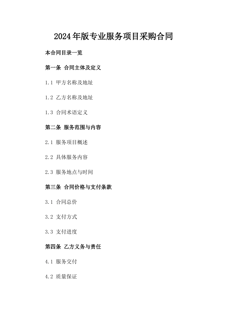 2024年版专业服务项目采购合同_第1页
