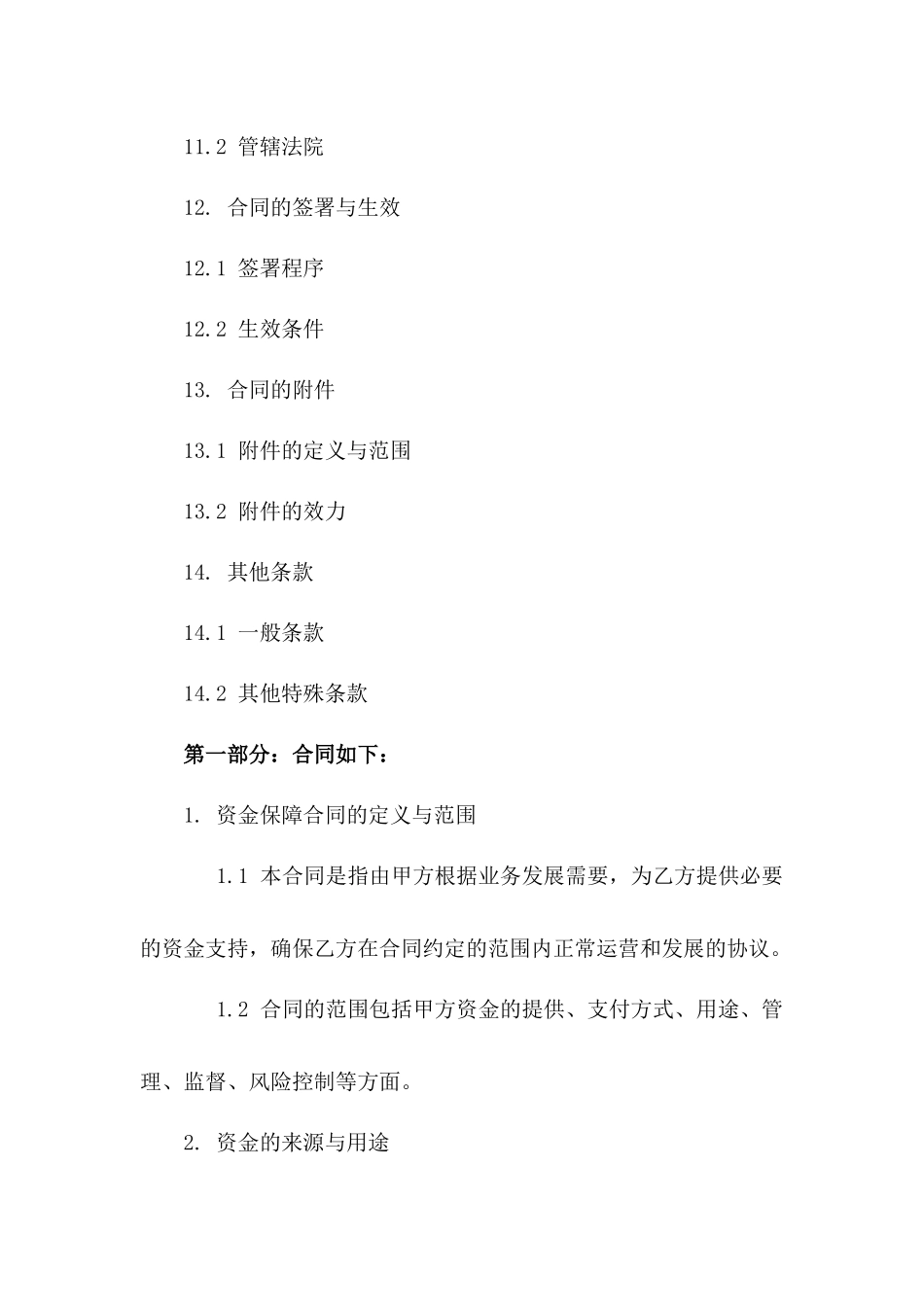 2024年资金保障合同合同范本_第3页