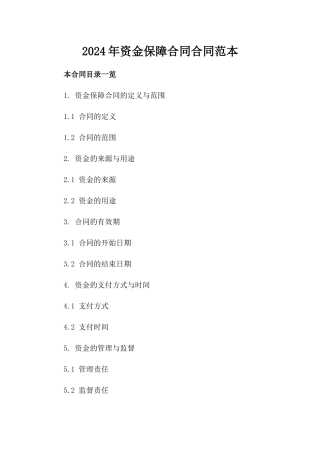 2024年资金保障合同合同范本