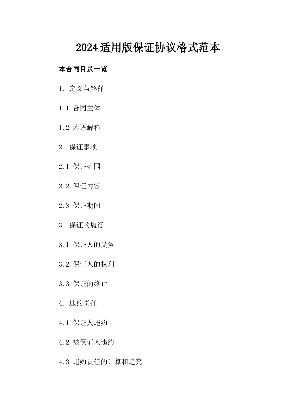 2024适用版保证协议格式范本_第1页