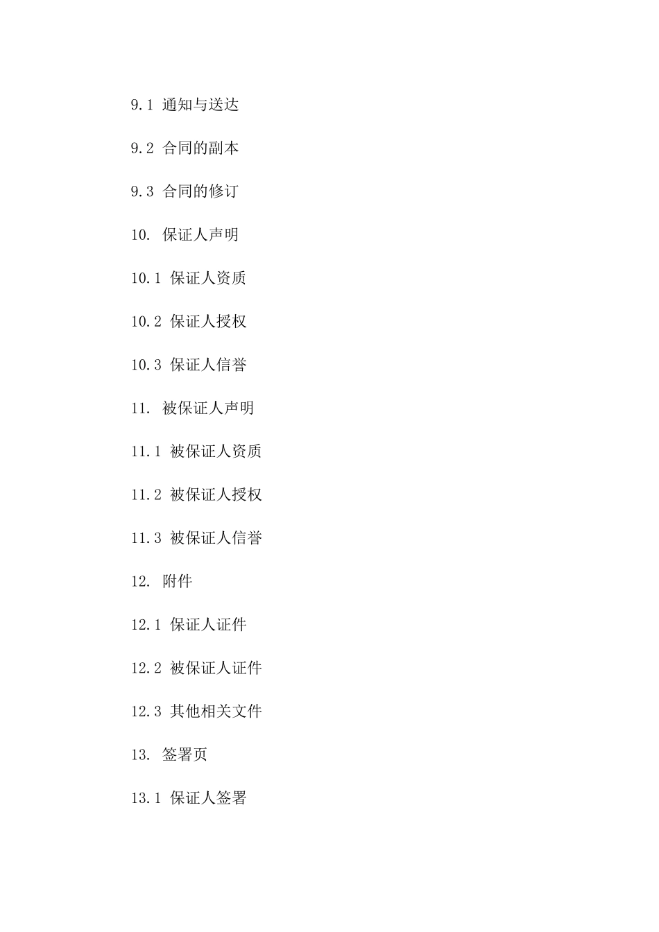 2024适用版保证协议格式范本_第3页