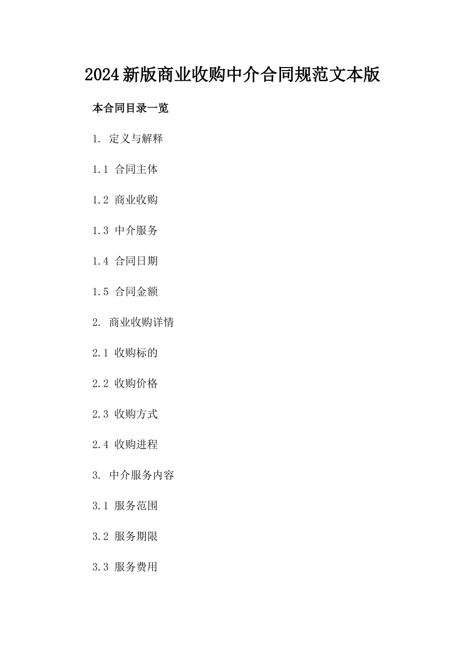 2024新版商业收购中介合同规范文本版_第2页