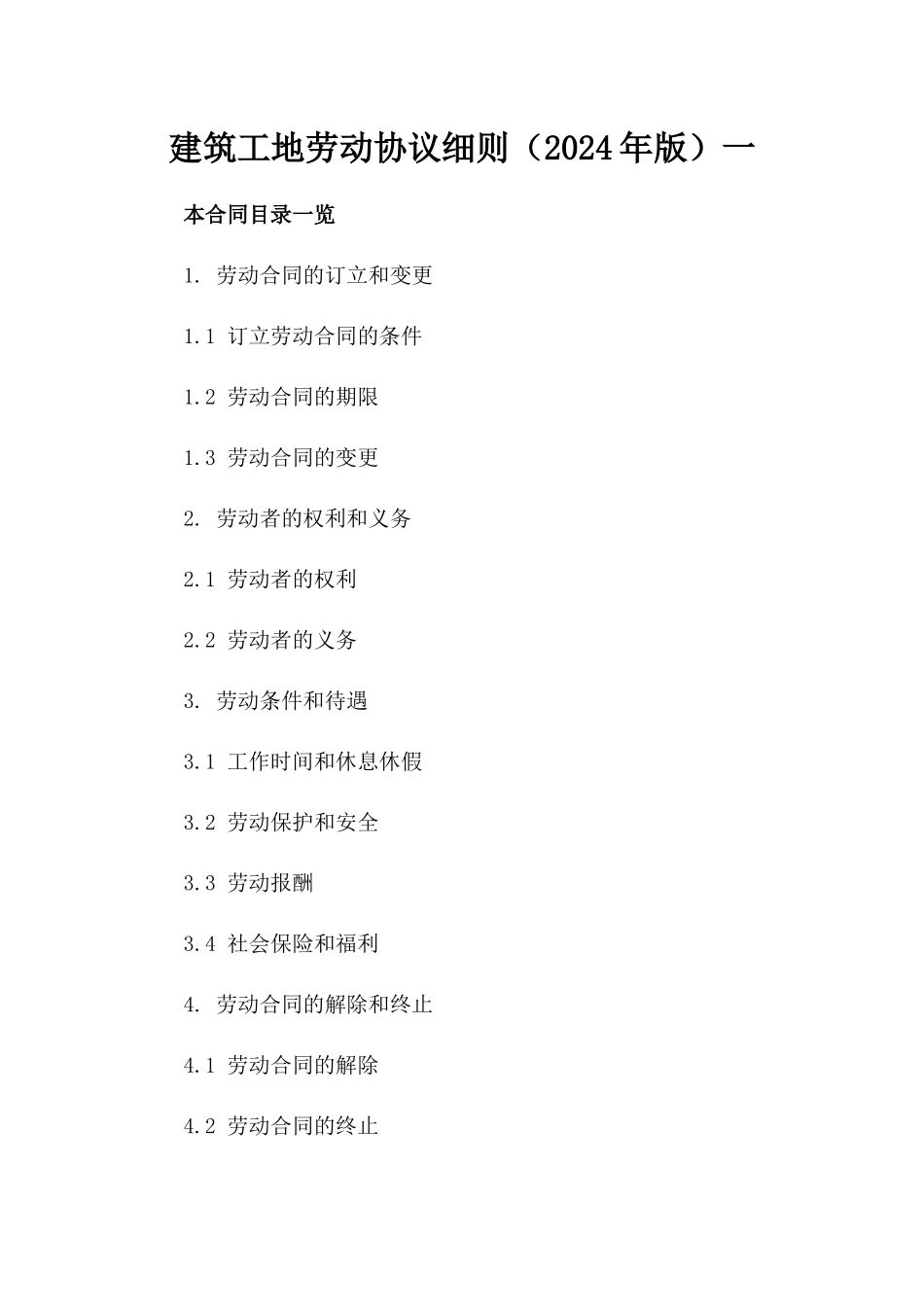 建筑工地劳动协议细则（2024年版）一_第2页