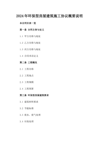 2024年环保型房屋建筑施工协议概要说明