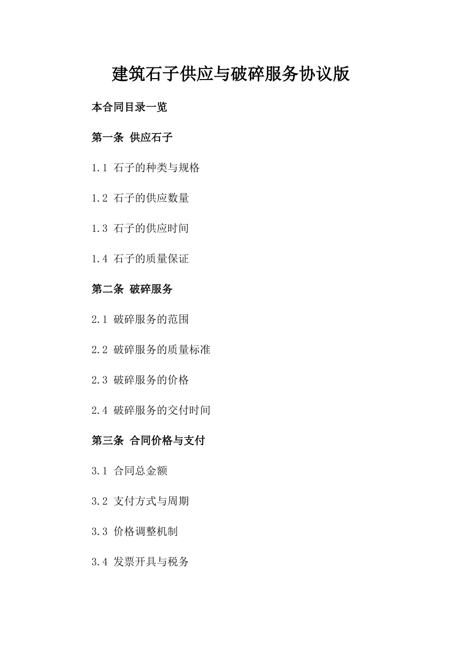 建筑石子供应与破碎服务协议版_第2页