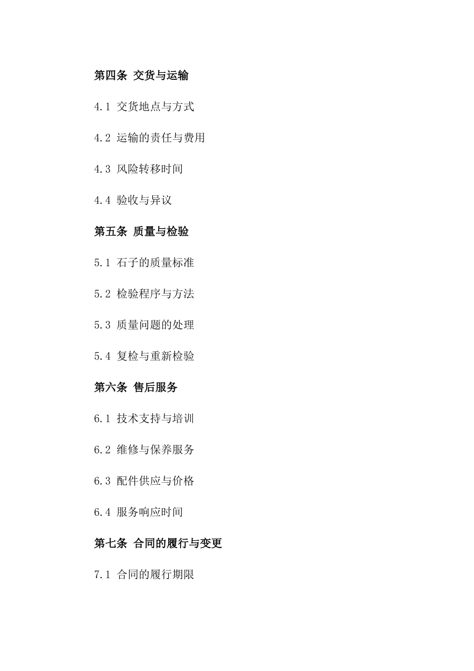 建筑石子供应与破碎服务协议版_第3页