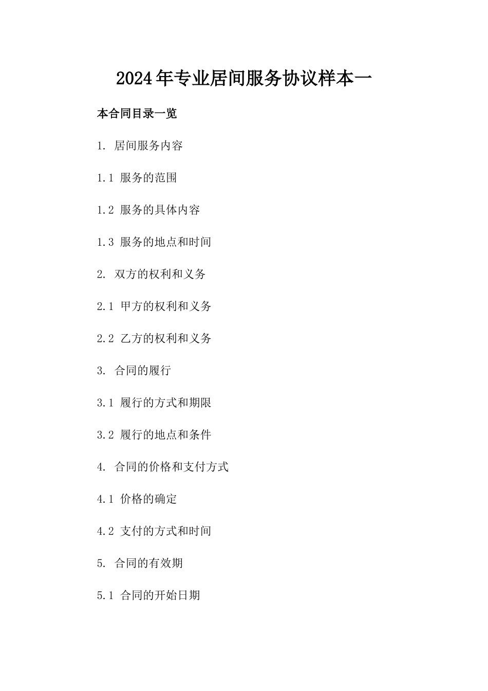 2024年专业居间服务协议样本一_第2页