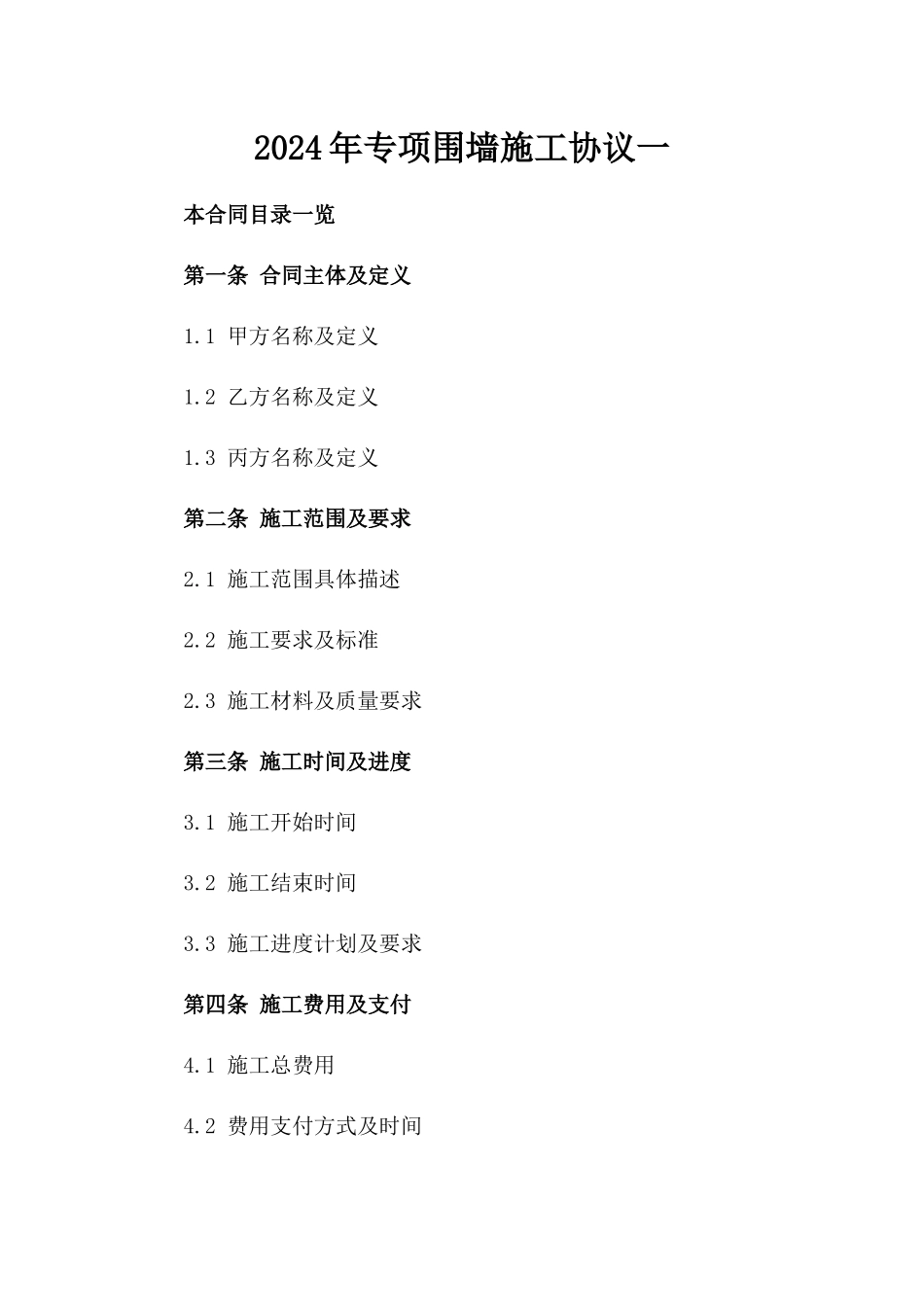 2024年专项围墙施工协议一_第2页