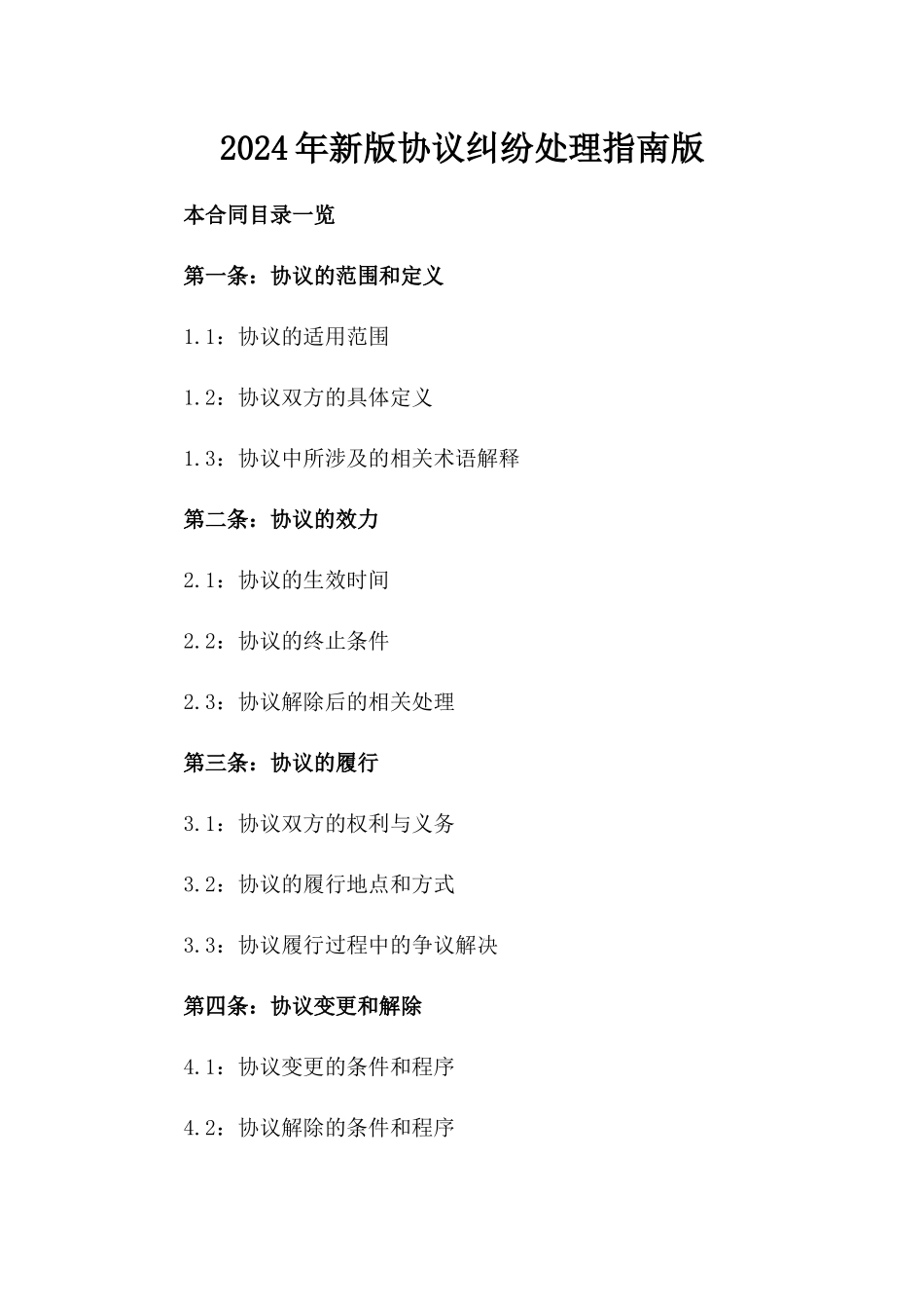 2024年新版协议纠纷处理指南版_第2页