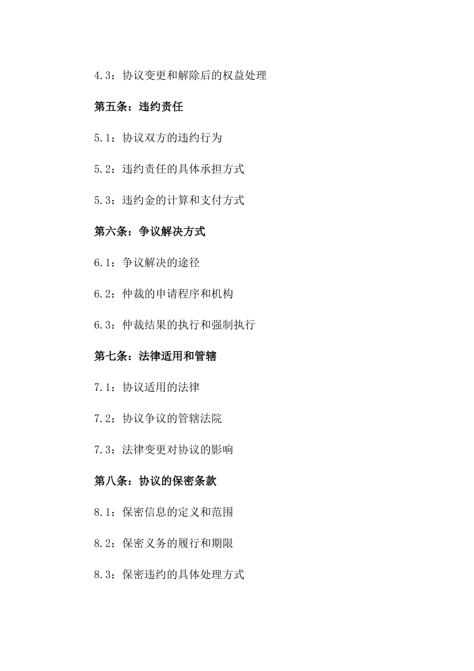 2024年新版协议纠纷处理指南版_第3页