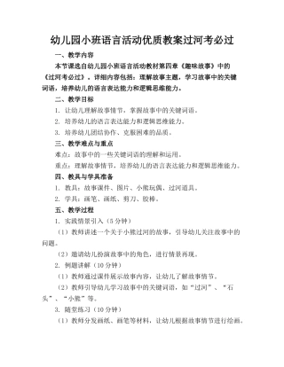 幼儿园小班语言活动优质教案过河考必过