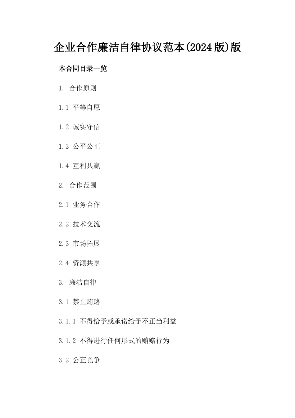 企业合作廉洁自律协议范本(2024版)版_第2页