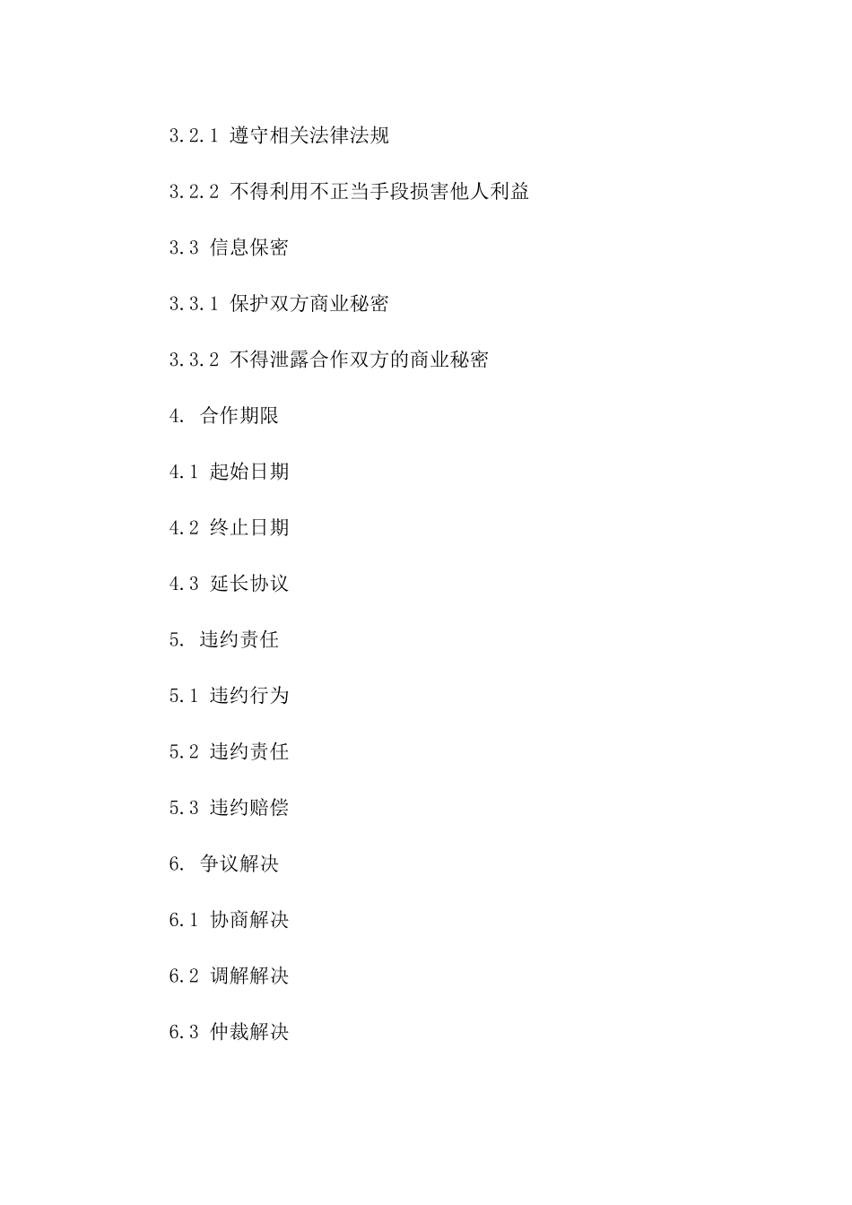 企业合作廉洁自律协议范本(2024版)版_第3页