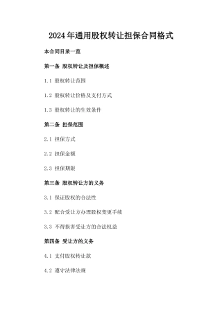 2024年通用股权转让担保合同格式