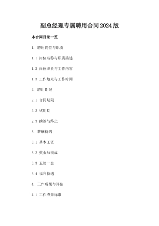 副总经理专属聘用合同2024版