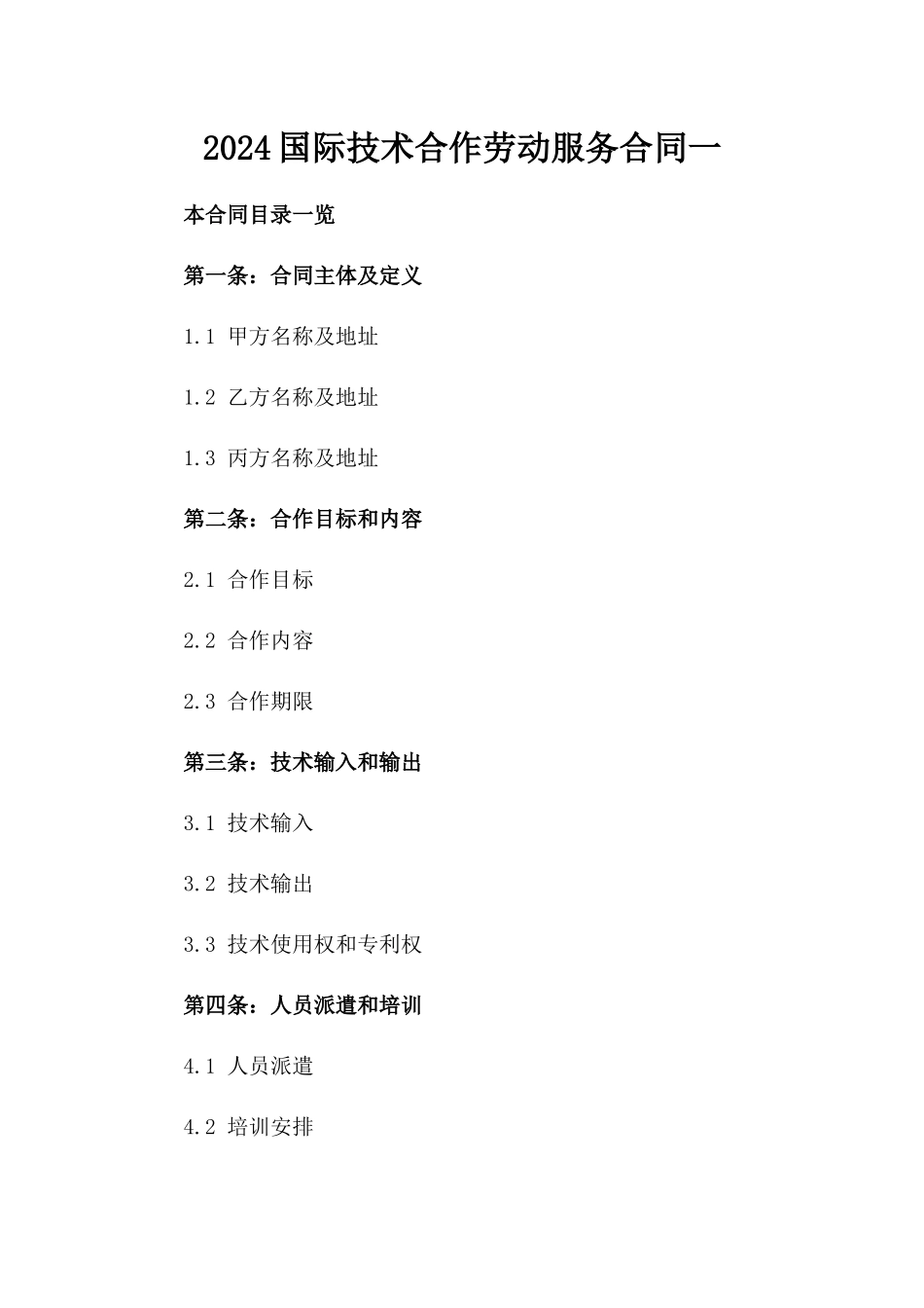 2024国际技术合作劳动服务合同一_第2页