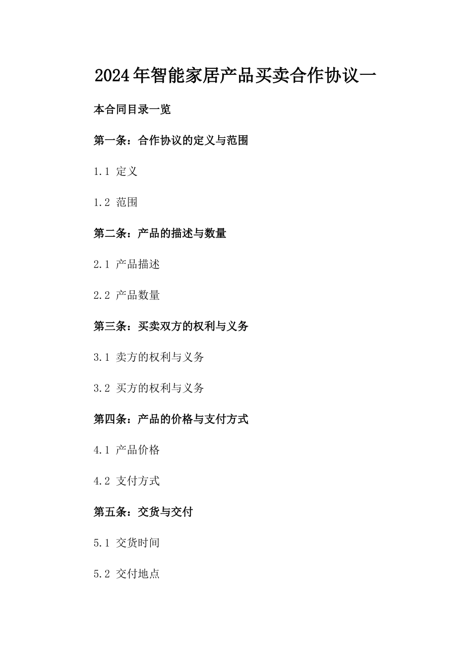 2024年智能家居产品买卖合作协议一_第2页