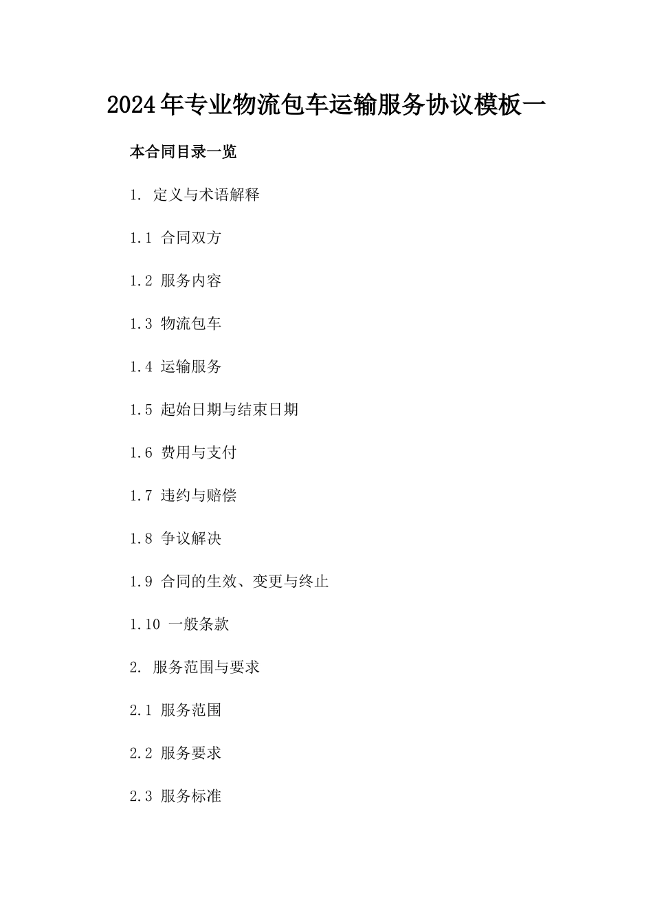 2024年专业物流包车运输服务协议模板一_第2页