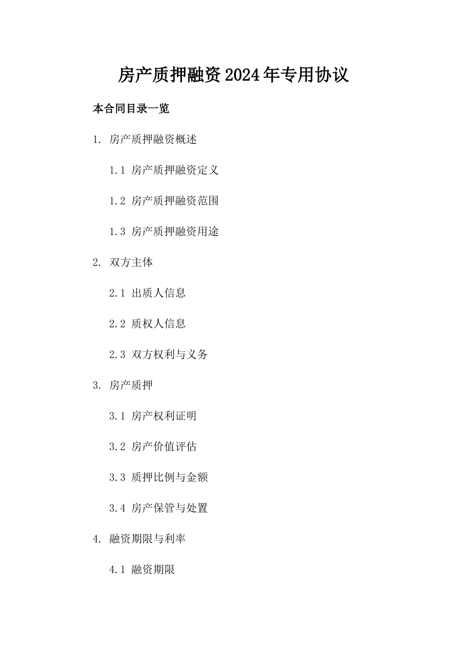 房产质押融资2024年专用协议_第1页