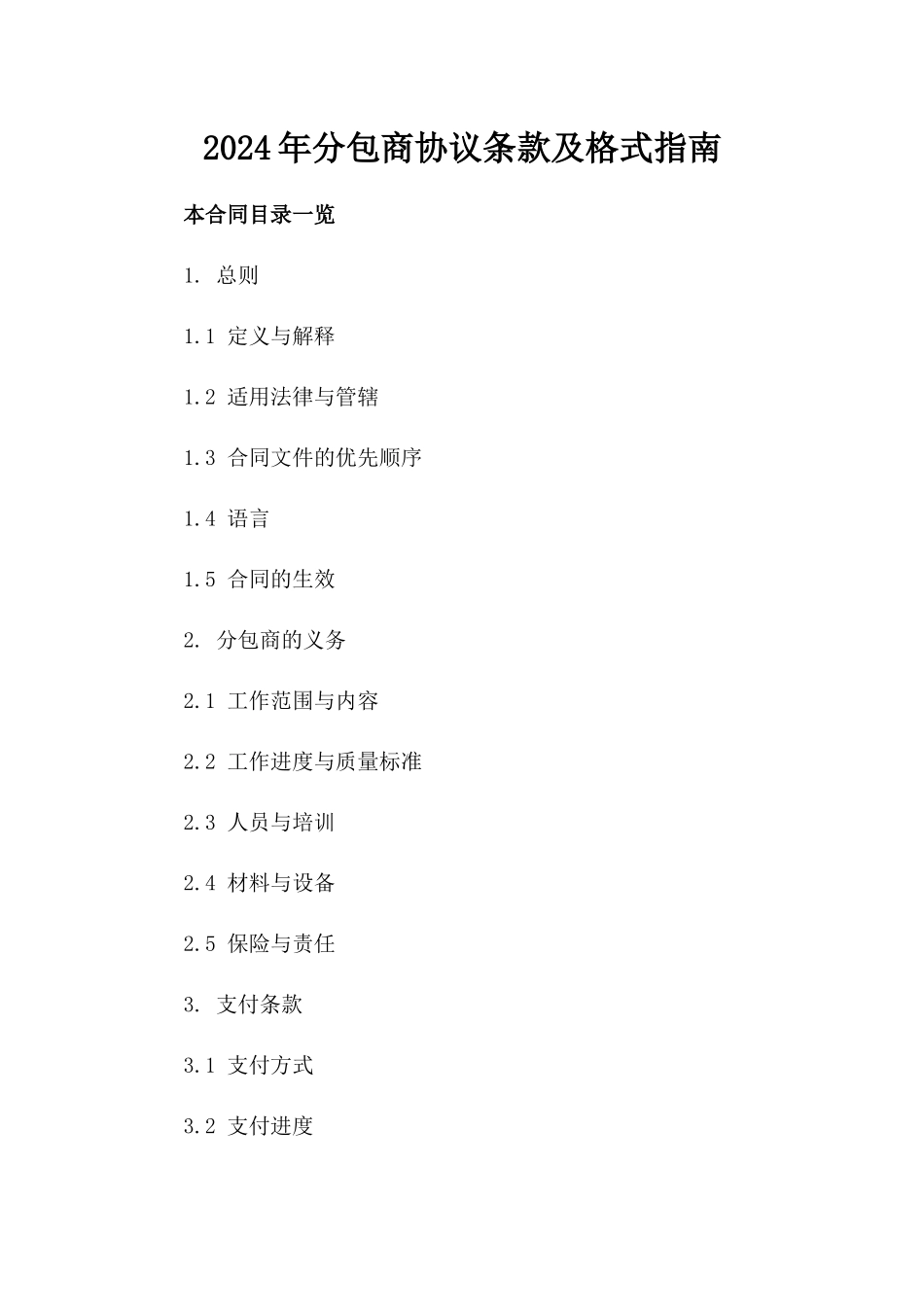 2024年分包商协议条款及格式指南_第2页