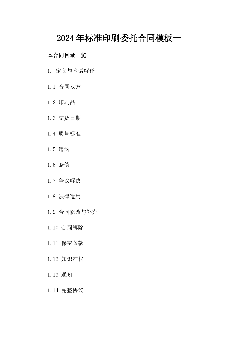 2024年标准印刷委托合同模板一_第2页