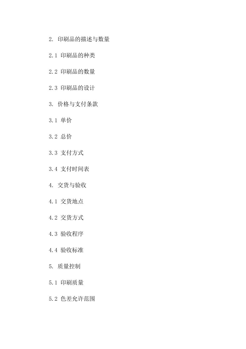 2024年标准印刷委托合同模板一_第3页