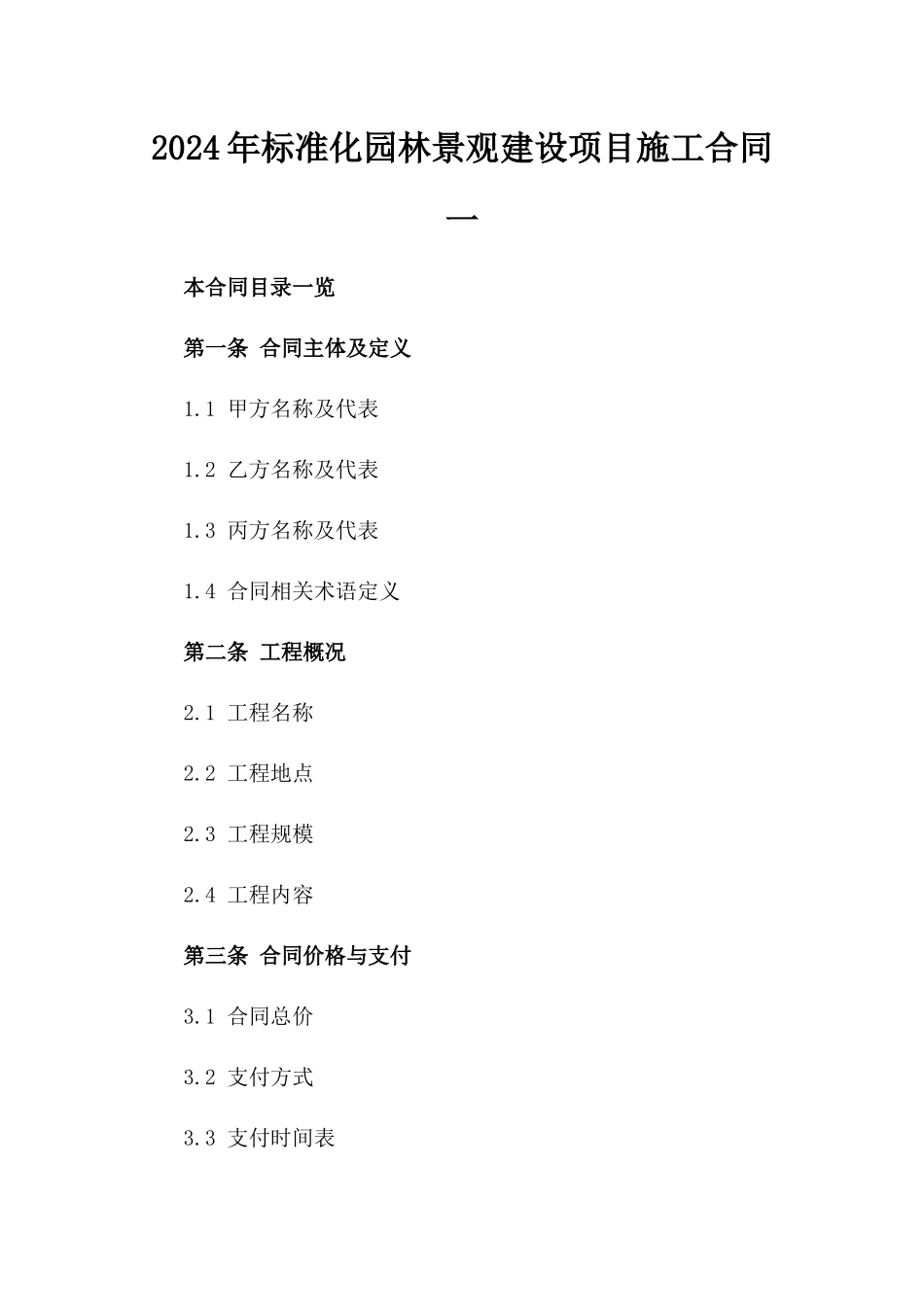 2024年标准化园林景观建设项目施工合同一_第2页
