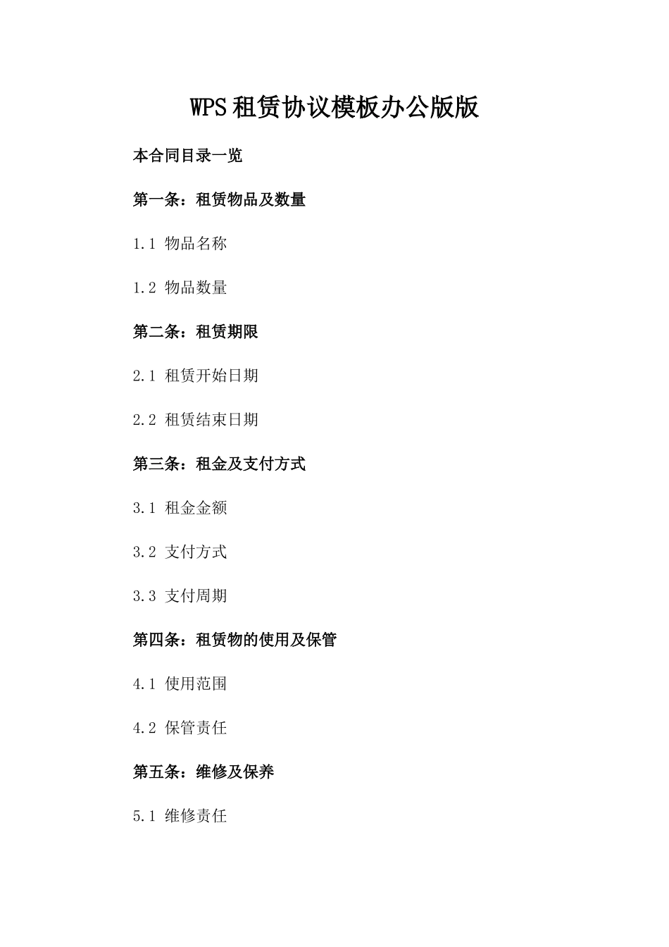 WPS租赁协议模板办公版版_第2页