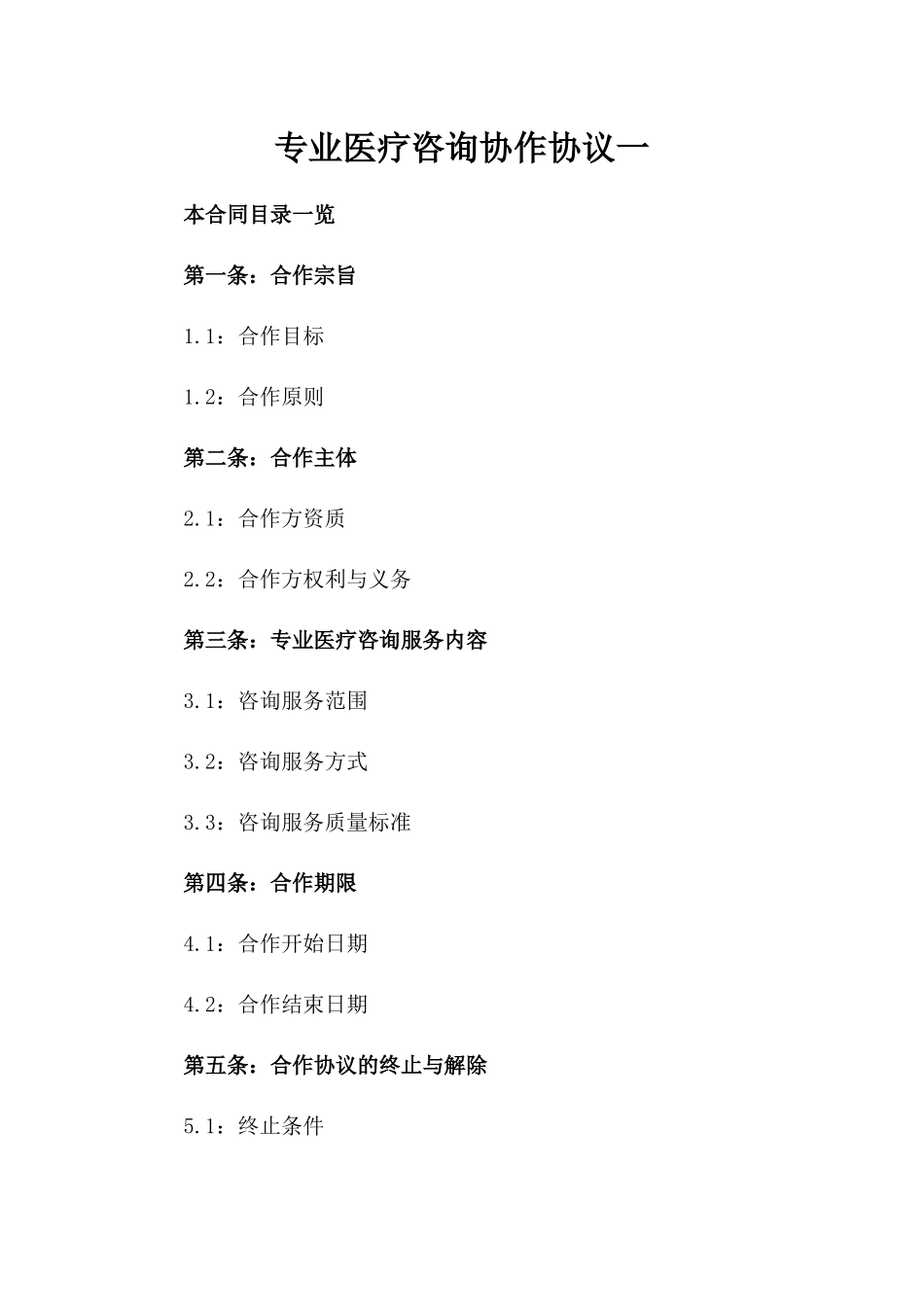 专业医疗咨询协作协议一_第2页