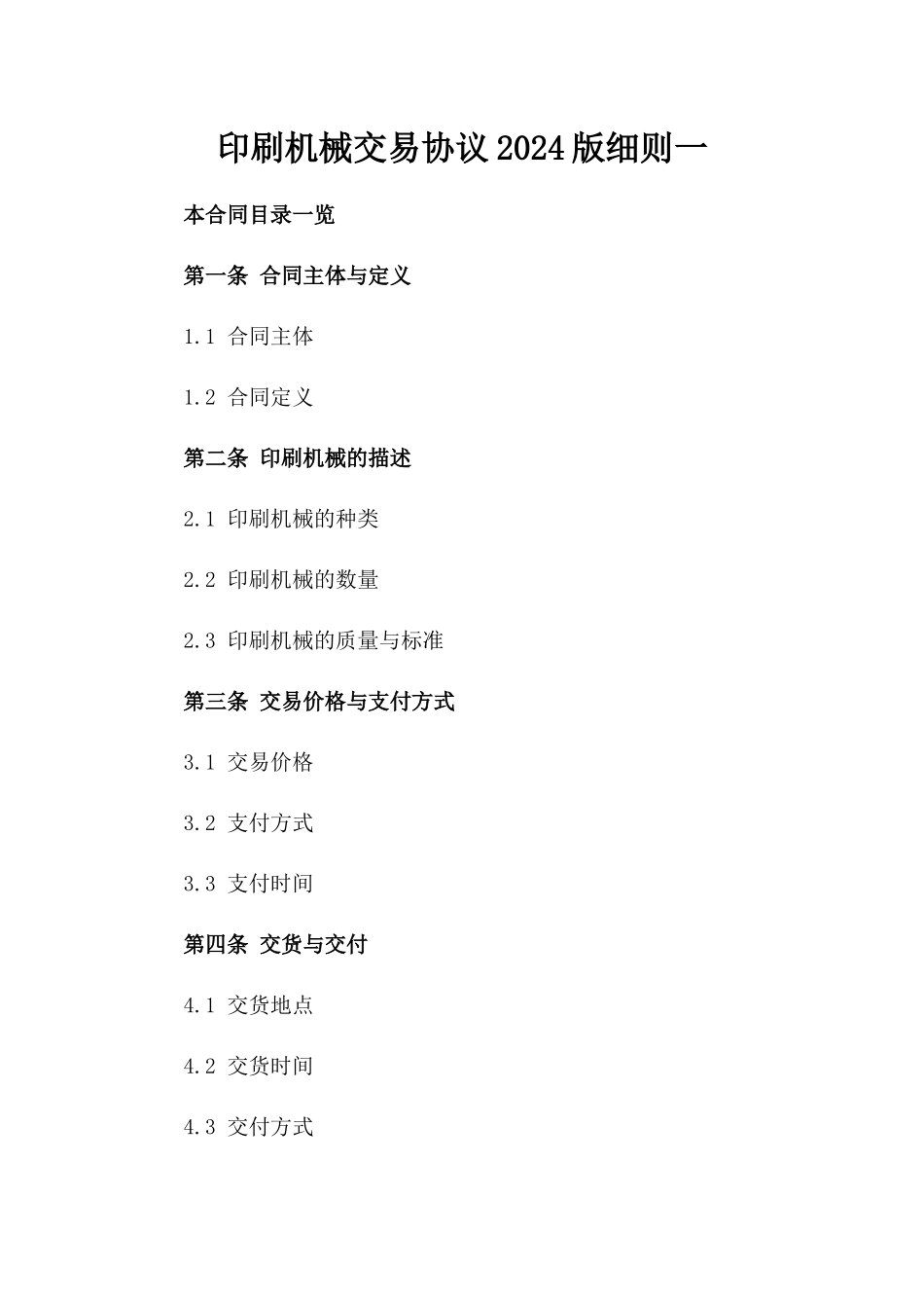 印刷机械交易协议2024版细则一_第2页