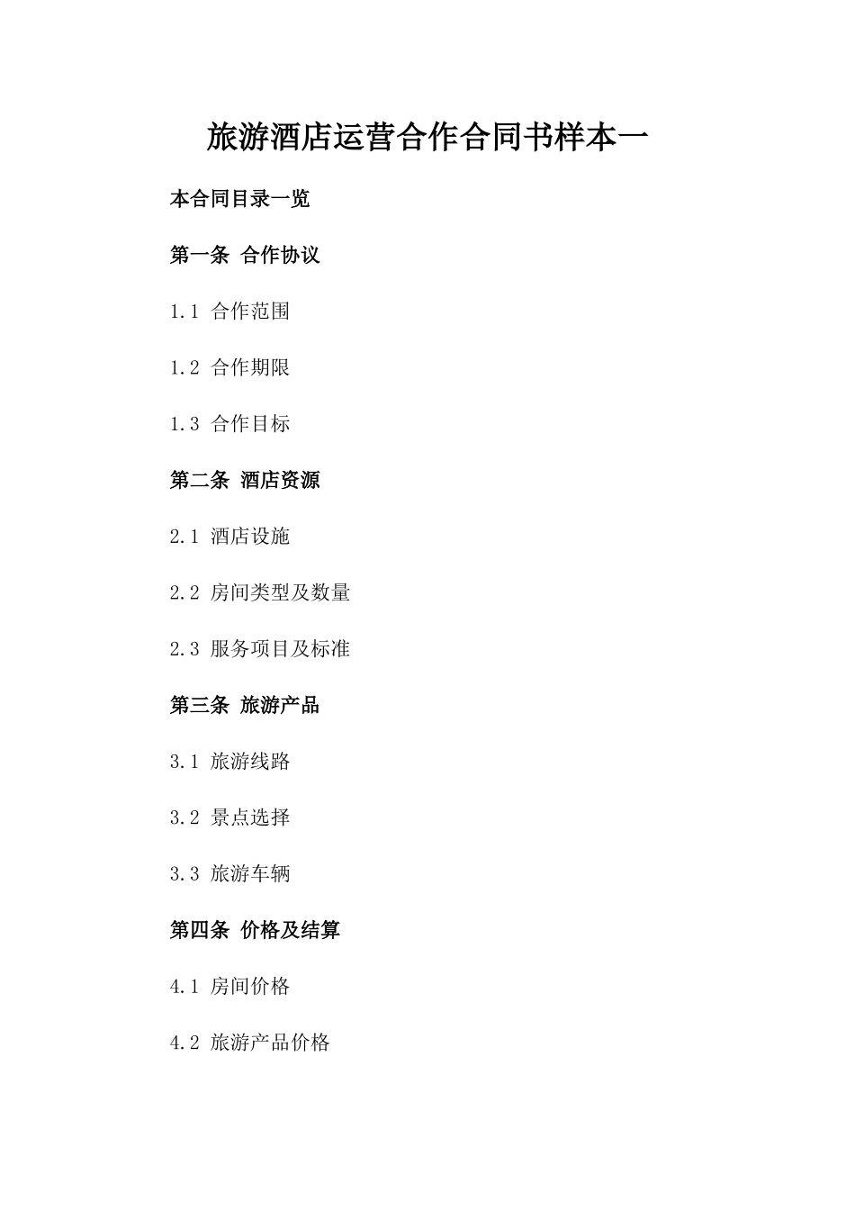 旅游酒店运营合作合同书样本一_第2页