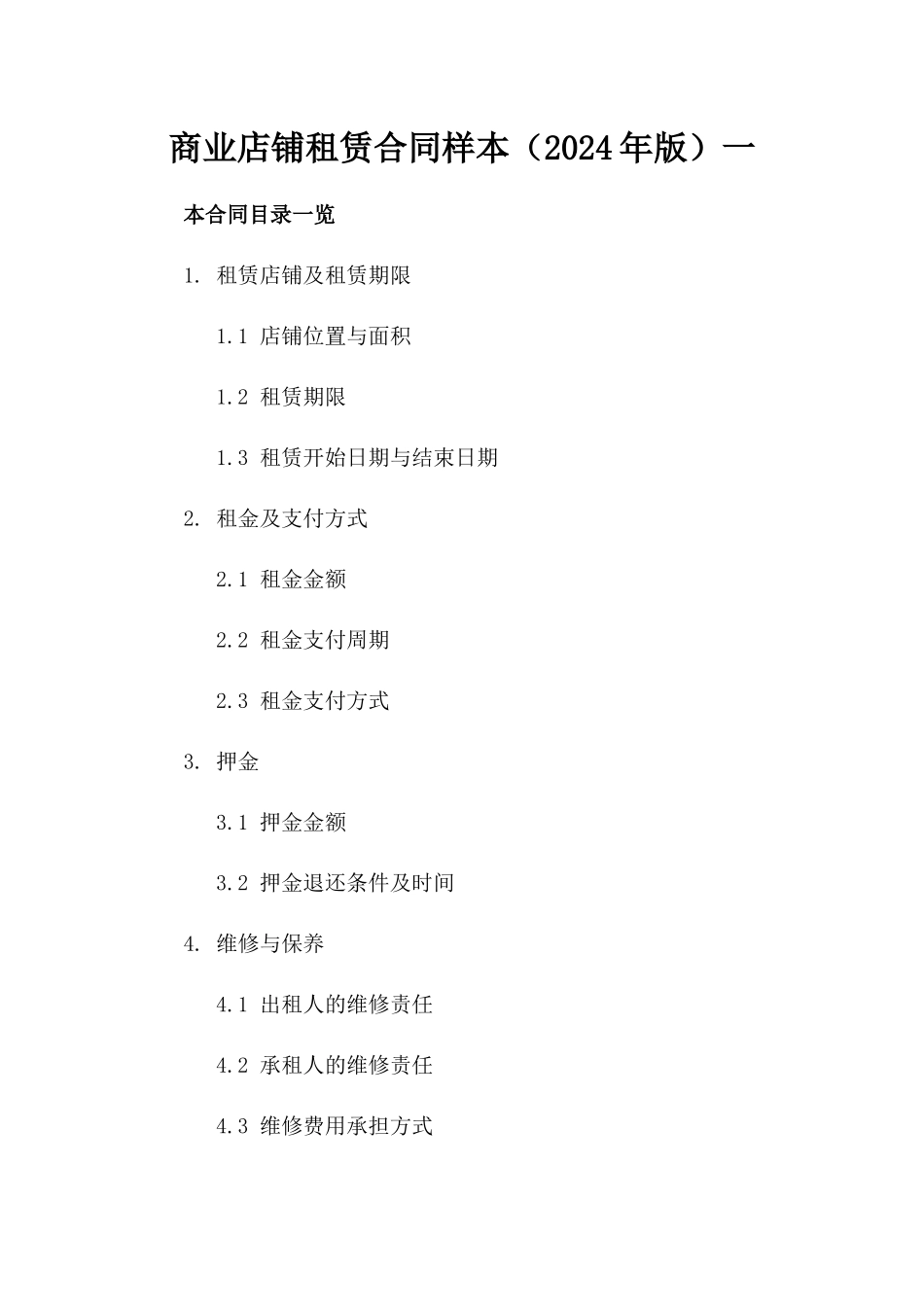 商业店铺租赁合同样本（2024年版）一_第2页