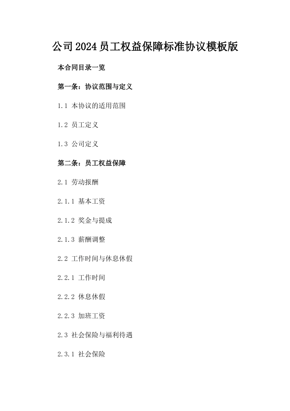 公司2024员工权益保障标准协议模板版_第2页