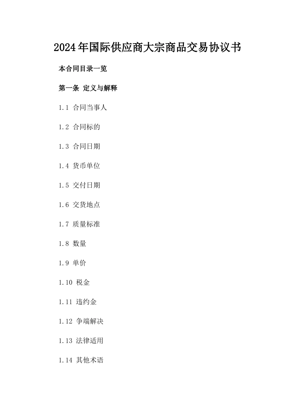 2024年国际供应商大宗商品交易协议书_第2页