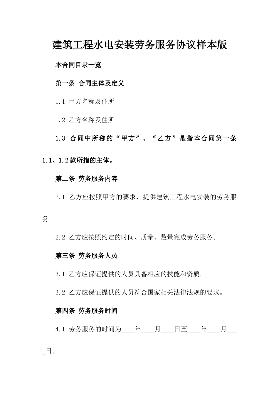 建筑工程水电安装劳务服务协议样本版_第2页