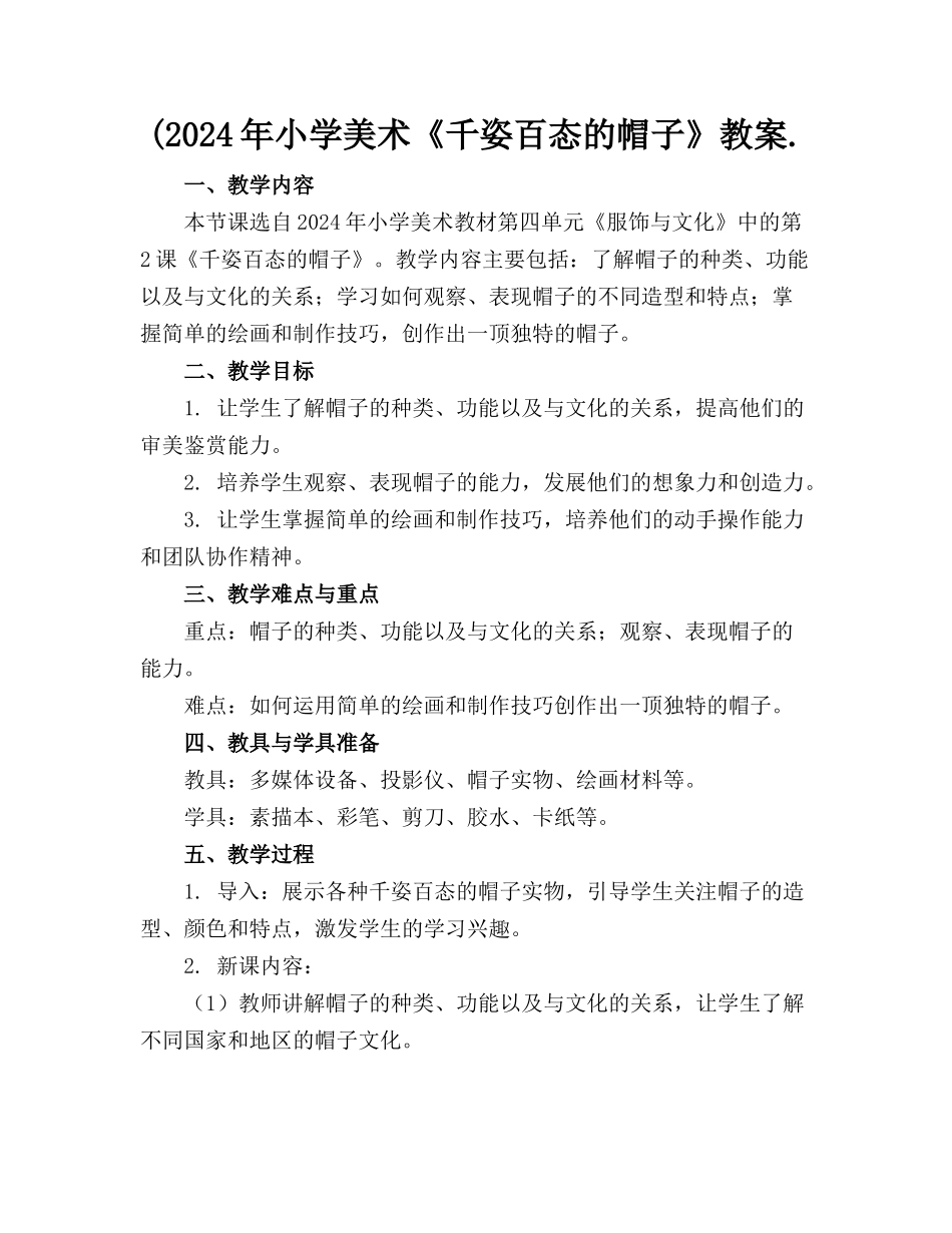 (2024年小学美术《千姿百态的帽子》教案.(1)_第1页