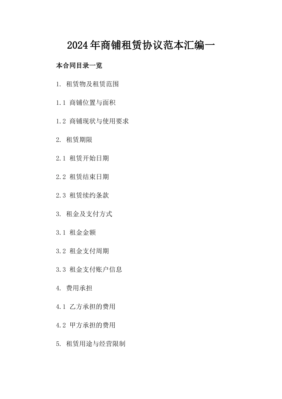 2024年商铺租赁协议范本汇编一_第2页